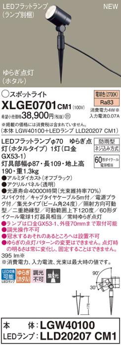 LEDスポットライト パナソニック XLGE0701CM1(本体:LGW40100+ランプ:LLD20207CM1)電球色ゆらぎホタル 集光(防雨型)電源プラグ付Panasonic 商品画像1：日昭電気