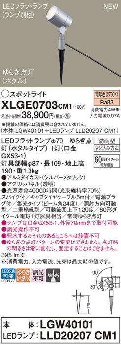 LEDスポットライト パナソニック XLGE0703CM1(本体:LGW40101+ランプ:LLD20207CM1)電球色ゆらぎホタル 集光(防雨型)電源プラグ付Panasonic 商品画像1：日昭電気