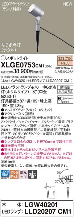 LEDスポットライト パナソニック XLGE0753CM1(本体:LGW40201+ランプ:LLD20207CM1)電球色ゆらぎホタル(電源プラグなし)(防雨型)電気工事必要 Panasonic 商品画像1：日昭電気