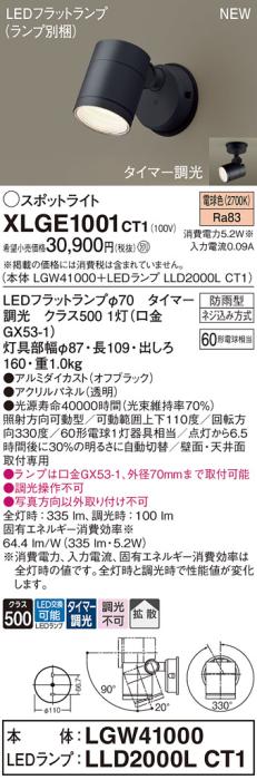 LEDスポットライト パナソニック XLGE1001CT1(本体:LGW41000+ランプ:LLD2000LCT1)電球色(タイマー調光)拡散(防雨型)電気工事必要 Panasonic 商品画像1：日昭電気