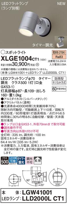 LEDスポットライト パナソニック XLGE1004CT1(本体:LGW41001+ランプ:LLD2000LCT1)電球色(タイマー調光)拡散(防雨型)電気工事必要 Panasonic 商品画像1：日昭電気