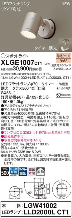 LEDスポットライト パナソニック XLGE1007CT1(本体:LGW41002+ランプ:LLD2000LCT1)電球色(タイマー調光)拡散(防雨型)電気工事必要 Panasonic 商品画像1：日昭電気