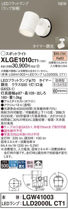 LEDスポットライト パナソニック XLGE1010CT1(本体:LGW41003+ランプ:LLD2000L･･･