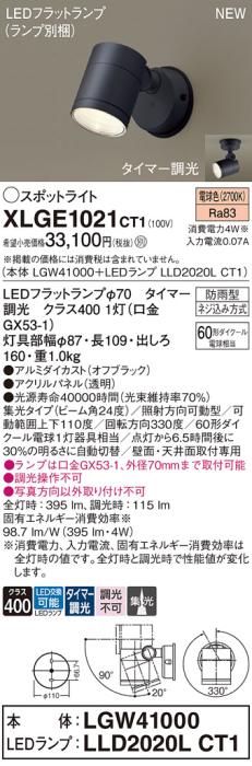 LEDスポットライト パナソニック XLGE1021CT1(本体:LGW41000+ランプ:LLD2020LCT1)電球色(タイマー調光)集光(防雨型)電気工事必要 Panasonic 商品画像1：日昭電気