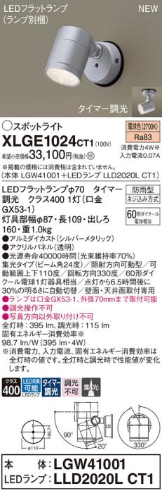 LEDスポットライト パナソニック XLGE1024CT1(本体:LGW41001+ランプ:LLD2020LCT1)電球色(タイマー調光)集光(防雨型)電気工事必要 Panasonic 商品画像1：日昭電気