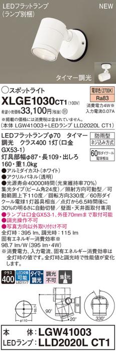 LEDスポットライト パナソニック XLGE1030CT1(本体:LGW41003+ランプ:LLD2020L･･･