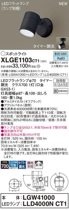 LEDスポットライト パナソニック XLGE1103CT1(本体:LGW41000+ランプ:LLD4000NCT1)昼白色(タイマー調光)拡散(防雨型)電気工事必要 Panasonic 商品画像1：日昭電気