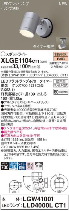 LEDスポットライト パナソニック XLGE1104CT1(本体:LGW41001+ランプ:LLD4000L･･･