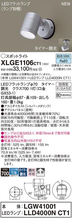 LEDスポットライト パナソニック XLGE1106CT1(本体:LGW41001+ランプ:LLD4000NCT1)昼白色(タイマー調光)拡散(防雨型)電気工事必要 Panasonic 商品画像1：日昭電気