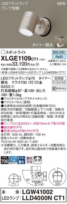 LEDスポットライト パナソニック XLGE1109CT1(本体:LGW41002+ランプ:LLD4000NCT1)昼白色(タイマー調光)拡散(防雨型)電気工事必要 Panasonic 商品画像1：日昭電気