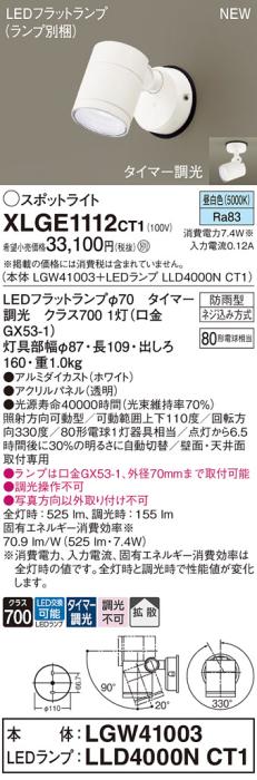 LEDスポットライト パナソニック XLGE1112CT1(本体:LGW41003+ランプ:LLD4000N･･･