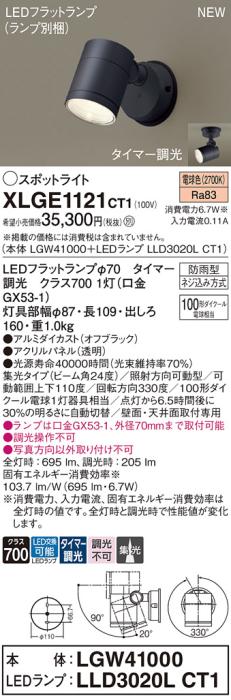 LEDスポットライト パナソニック XLGE1121CT1(本体:LGW41000+ランプ:LLD3020L･･･