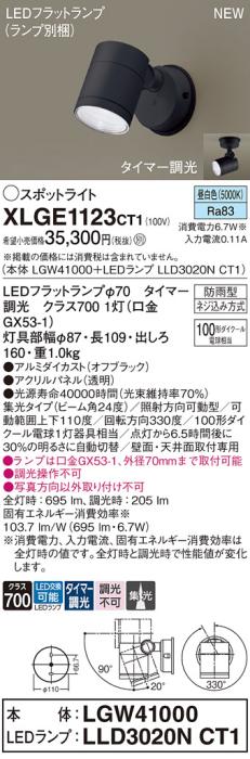 LEDスポットライト パナソニック XLGE1123CT1(本体:LGW41000+ランプ:LLD3020NCT1)昼白色(タイマー調光)集光(防雨型)電気工事必要 Panasonic 商品画像1：日昭電気