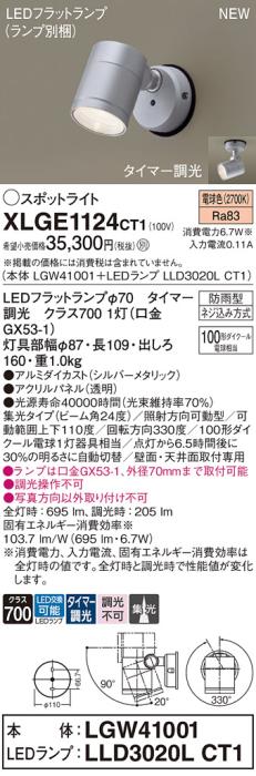 LEDスポットライト パナソニック XLGE1124CT1(本体:LGW41001+ランプ:LLD3020LCT1)電球色(タイマー調光)集光(防雨型)電気工事必要 Panasonic 商品画像1：日昭電気