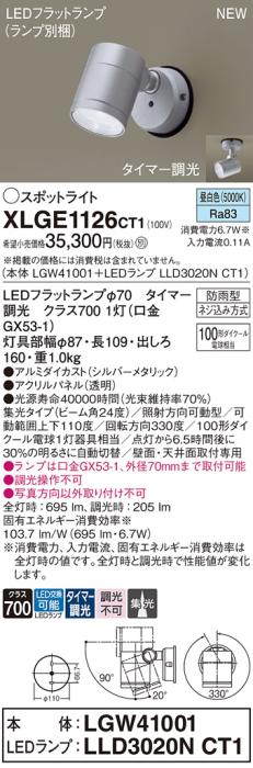 LEDスポットライト パナソニック XLGE1126CT1(本体:LGW41001+ランプ:LLD3020NCT1)昼白色(タイマー調光)集光(防雨型)電気工事必要 Panasonic 商品画像1：日昭電気