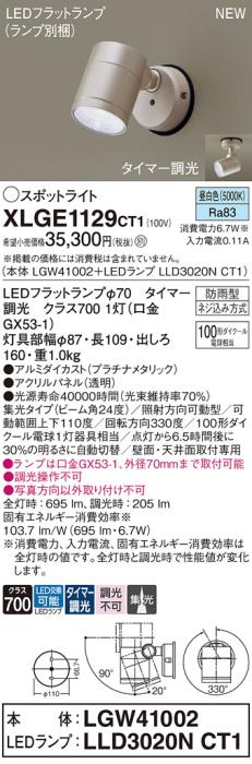 LEDスポットライト パナソニック XLGE1129CT1(本体:LGW41002+ランプ:LLD3020NCT1)昼白色(タイマー調光)集光(防雨型)電気工事必要 Panasonic 商品画像1：日昭電気