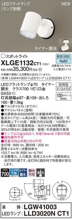 LEDスポットライト パナソニック XLGE1132CT1(本体:LGW41003+ランプ:LLD3020NCT1)昼白色(タイマー調光)集光(防雨型)電気工事必要 Panasonic 商品画像1：日昭電気
