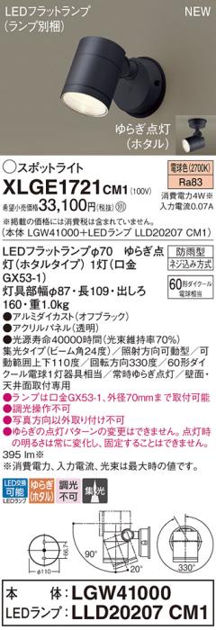 LEDスポットライト パナソニック XLGE1721CM1(本体:LGW41000+ランプ:LLD20207CM1)電球色ゆらぎホタル 集光(防雨型)電気工事必要 Panasonic 商品画像1：日昭電気
