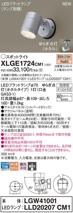LEDスポットライト パナソニック XLGE1724CM1(本体:LGW41001+ランプ:LLD20207･･･