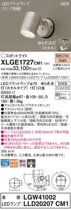 LEDスポットライト パナソニック XLGE1727CM1(本体:LGW41002+ランプ:LLD20207･･･