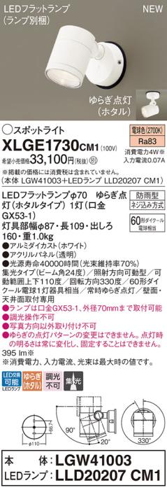LEDスポットライト パナソニック XLGE1730CM1(本体:LGW41003+ランプ:LLD20207CM1)電球色ゆらぎホタル 集光(防雨型)電気工事必要 Panasonic 商品画像1：日昭電気