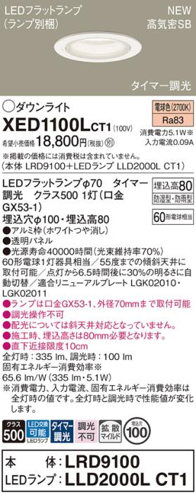 LEDダウンライト パナソニック XED1100LCT1(本体:LRD9100+ランプ:LLD2000LCT1)電球色(タイマー調光)拡散(防湿型･防雨型)電気工事必要 Panasonic 商品画像1：日昭電気