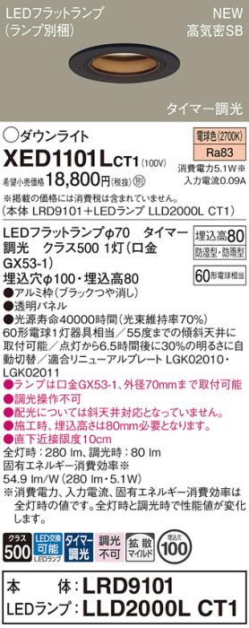 LEDダウンライト パナソニック XED1101LCT1(本体:LRD9101+ランプ:LLD2000LCT1)電球色(タイマー調光)拡散(防湿型･防雨型)電気工事必要 Panasonic 商品画像1：日昭電気