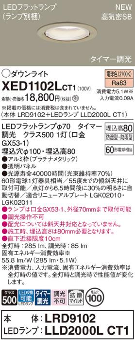 LEDダウンライト パナソニック XED1102LCT1(本体:LRD9102+ランプ:LLD2000LCT1)電球色(タイマー調光)拡散(防湿型･防雨型)電気工事必要 Panasonic 商品画像1：日昭電気