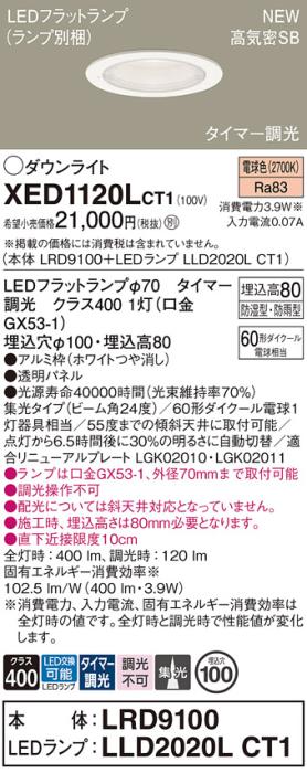 LEDダウンライト パナソニック XED1120LCT1(本体:LRD9100+ランプ:LLD2020LCT1)電球色(タイマー調光)集光(防湿型･防雨型)電気工事必要 Panasonic 商品画像1：日昭電気