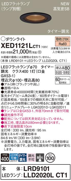 LEDダウンライト パナソニック XED1121LCT1(本体:LRD9101+ランプ:LLD2020LCT1)電球色(タイマー調光)集光(防湿型･防雨型)電気工事必要 Panasonic 商品画像1：日昭電気