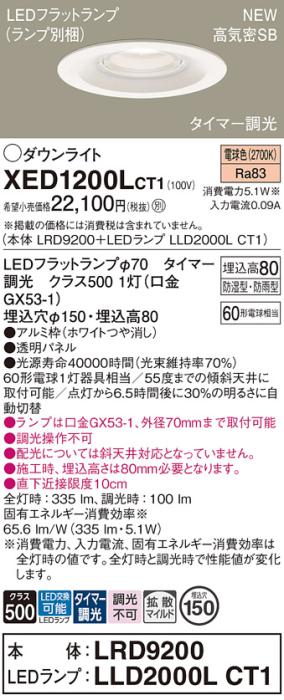 LEDダウンライト パナソニック XED1200LCT1(本体:LRD9200+ランプ:LLD2000LCT1･･･