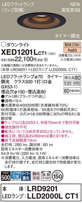 LEDダウンライト パナソニック XED1201LCT1(本体:LRD9201+ランプ:LLD2000LCT1)電球色(タイマー調光)拡散(防湿型･防雨型)電気工事必要 Panasonic 商品画像1：日昭電気