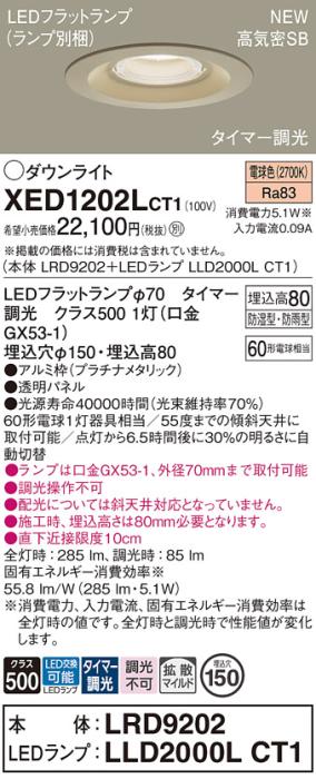 LEDダウンライト パナソニック XED1202LCT1(本体:LRD9202+ランプ:LLD2000LCT1)電球色(タイマー調光)拡散(防湿型･防雨型)電気工事必要 Panasonic 商品画像1：日昭電気