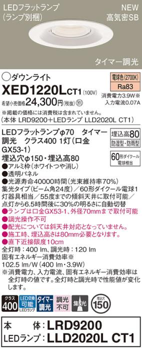 LEDダウンライト パナソニック XED1220LCT1(本体:LRD9200+ランプ:LLD2020LCT1)電球色(タイマー調光)集光(防湿型･防雨型)電気工事必要 Panasonic 商品画像1：日昭電気