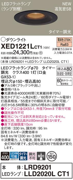 LEDダウンライト パナソニック XED1221LCT1(本体:LRD9201+ランプ:LLD2020LCT1)電球色(タイマー調光)集光(防湿型･防雨型)電気工事必要 Panasonic 商品画像1：日昭電気