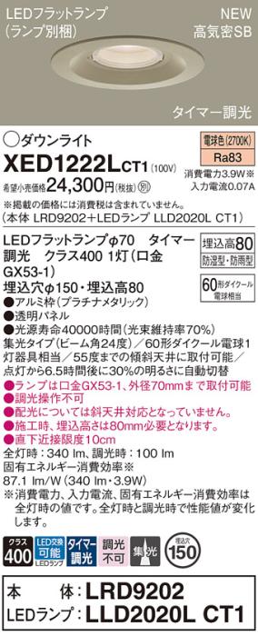 LEDダウンライト パナソニック XED1222LCT1(本体:LRD9202+ランプ:LLD2020LCT1)電球色(タイマー調光)集光(防湿型･防雨型)電気工事必要 Panasonic 商品画像1：日昭電気