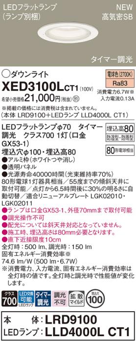 LEDダウンライト パナソニック XED3100LCT1(本体:LRD9100+ランプ:LLD4000LCT1)電球色(タイマー調光)拡散(防湿型･防雨型)電気工事必要 Panasonic 商品画像1：日昭電気