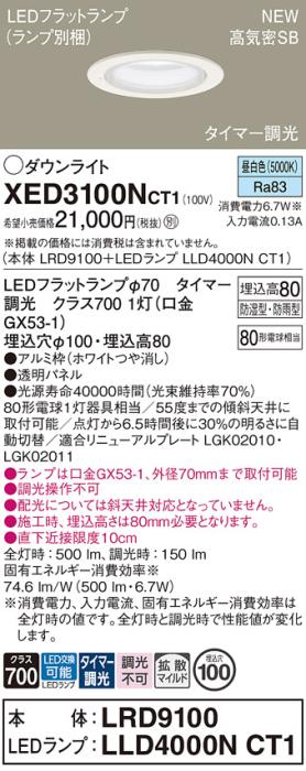 LEDダウンライト パナソニック XED3100NCT1(本体:LRD9100+ランプ:LLD4000NCT1)昼白色(タイマー調光) 拡散(防湿型･防雨型)電気工事必要 Panasonic 商品画像1：日昭電気