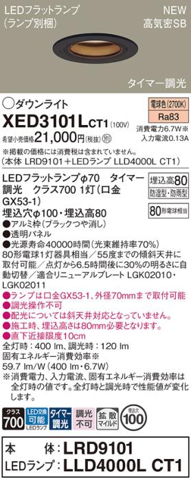 LEDダウンライト パナソニック XED3101LCT1(本体:LRD9101+ランプ:LLD4000LCT1)電球色(タイマー調光)拡散(防湿型･防雨型)電気工事必要 Panasonic 商品画像1：日昭電気
