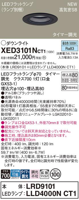 LEDダウンライト パナソニック XED3101NCT1(本体:LRD9101+ランプ:LLD4000NCT1)昼白色(タイマー調光) 拡散(防湿型･防雨型)電気工事必要 Panasonic 商品画像1：日昭電気