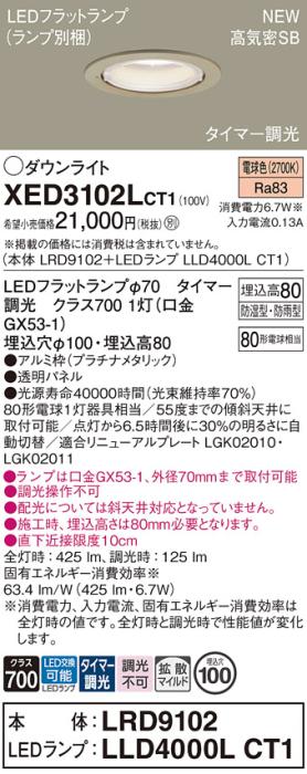 LEDダウンライト パナソニック XED3102LCT1(本体:LRD9102+ランプ:LLD4000LCT1)電球色(タイマー調光)拡散(防湿型･防雨型)電気工事必要 Panasonic 商品画像1：日昭電気