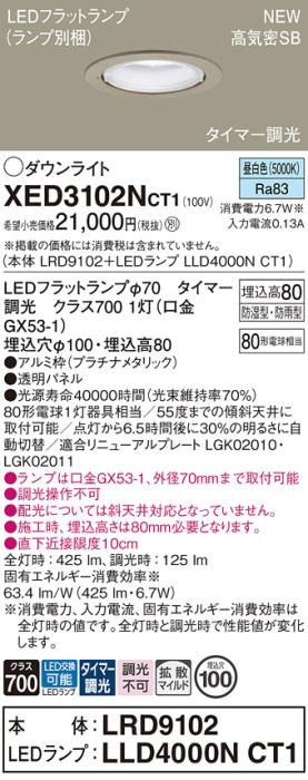 LEDダウンライト パナソニック XED3102NCT1(本体:LRD9102+ランプ:LLD4000NCT1)昼白色(タイマー調光) 拡散(防湿型･防雨型)電気工事必要 Panasonic 商品画像1：日昭電気