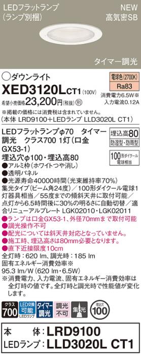 LEDダウンライト パナソニック XED3120LCT1(本体:LRD9100+ランプ:LLD3020LCT1･･･