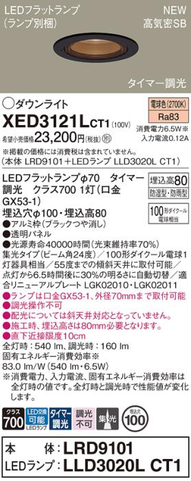 LEDダウンライト パナソニック XED3121LCT1(本体:LRD9101+ランプ:LLD3020LCT1)電球色(タイマー調光)集光(防湿型･防雨型)電気工事必要 Panasonic 商品画像1：日昭電気