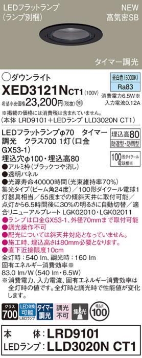 LEDダウンライト パナソニック XED3121NCT1(本体:LRD9101+ランプ:LLD3020NCT1･･･