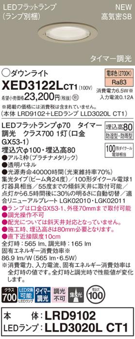 LEDダウンライト パナソニック XED3122LCT1(本体:LRD9102+ランプ:LLD3020LCT1)電球色(タイマー調光)集光(防湿型･防雨型)電気工事必要 Panasonic 商品画像1：日昭電気