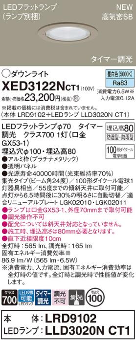 LEDダウンライト パナソニック XED3122NCT1(本体:LRD9102+ランプ:LLD3020NCT1)昼白色(タイマー調光) 集光(防湿型･防雨型)電気工事必要 Panasonic 商品画像1：日昭電気