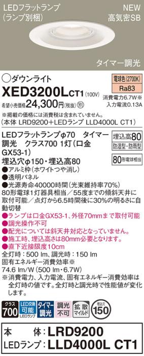 LEDダウンライト パナソニック XED3200LCT1(本体:LRD9200+ランプ:LLD4000LCT1)電球色(タイマー調光)拡散(防湿型･防雨型)電気工事必要 Panasonic 商品画像1：日昭電気