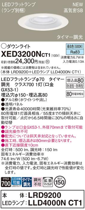 LEDダウンライト パナソニック XED3200NCT1(本体:LRD9200+ランプ:LLD4000NCT1)昼白色(タイマー調光) 拡散(防湿型･防雨型)電気工事必要 Panasonic 商品画像1：日昭電気