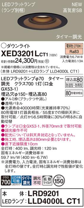 LEDダウンライト パナソニック XED3201LCT1(本体:LRD9201+ランプ:LLD4000LCT1)電球色(タイマー調光)拡散(防湿型･防雨型)電気工事必要 Panasonic 商品画像1：日昭電気